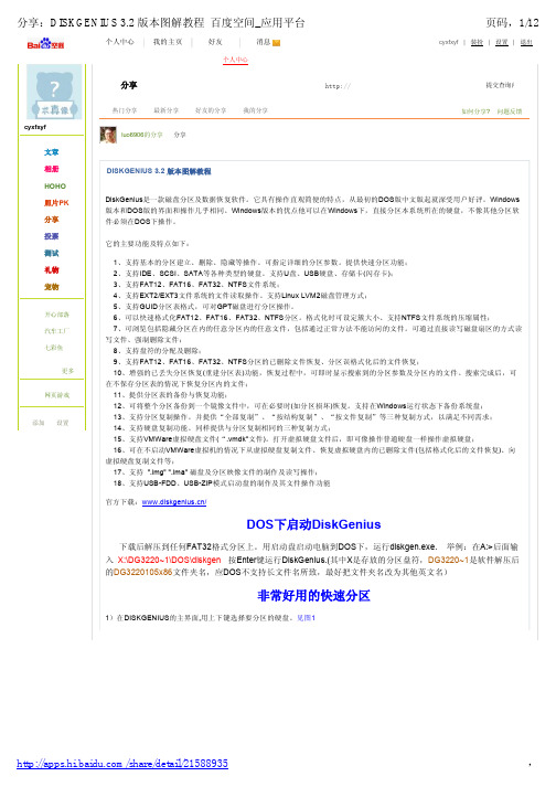 DISKGENIUS 3.2 版本图解教程