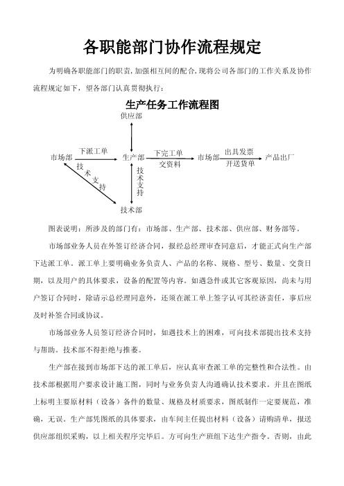 各职能部门协作流程规定