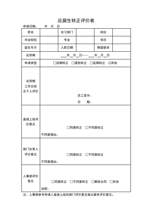 应届生转正评价表