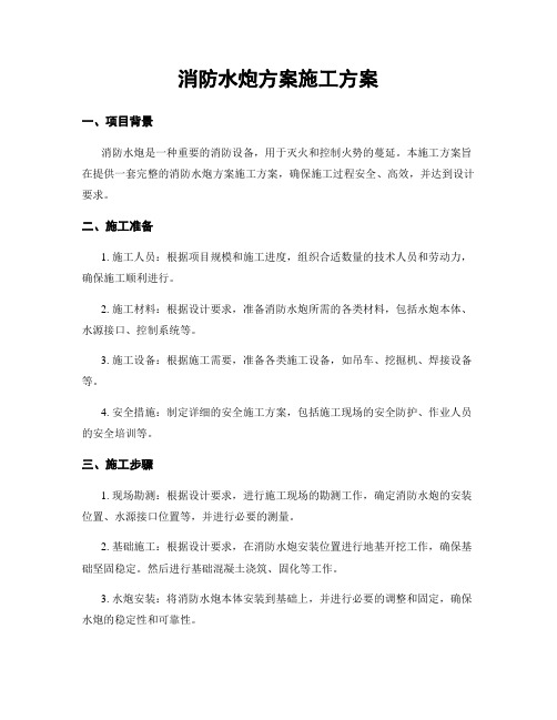 消防水炮方案施工方案