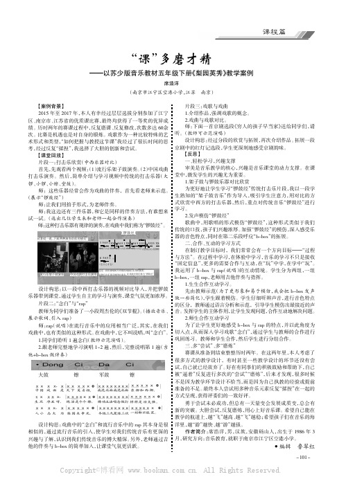 “课”多磨才精——以苏少版音乐教材五年级下册《梨园英秀》教学案例