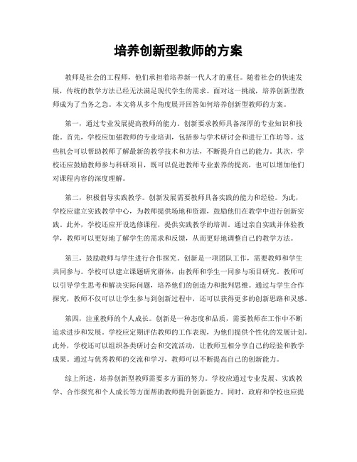 培养创新型教师的方案