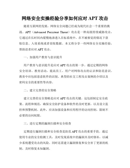 网络安全实操经验分享如何应对APT攻击