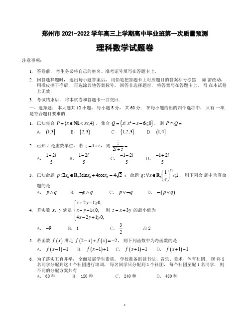 河南省郑州市2021-2022学年高三上学期高中毕业班第一次质量预测(1月)数学(理)试题 