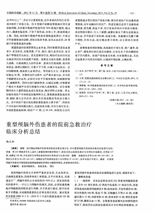 重型颅脑外伤患者的院前急救治疗临床分析总结