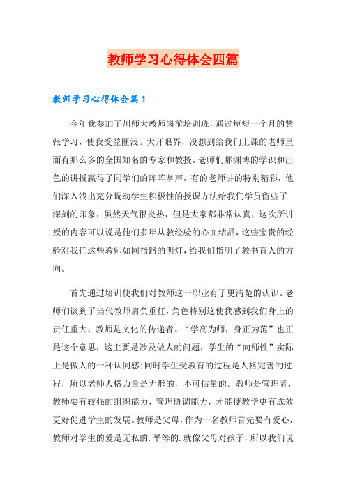 【word版】教师学习心得体会四篇
