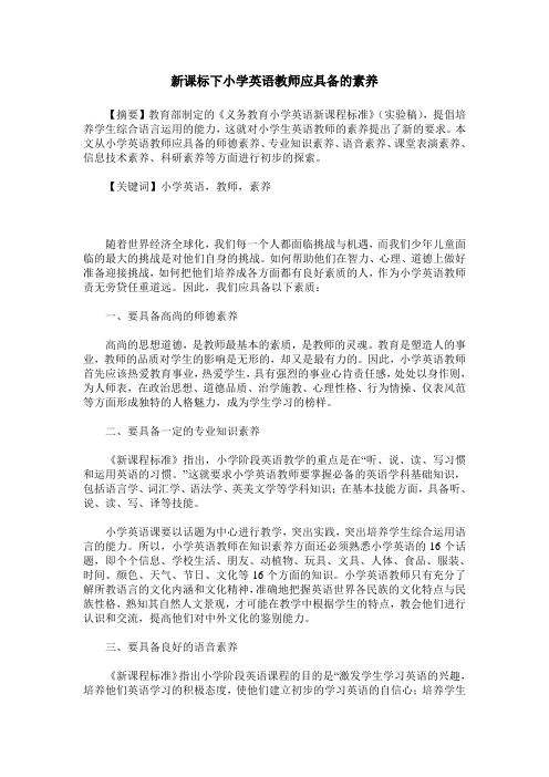 新课标下小学英语教师应具备的素养