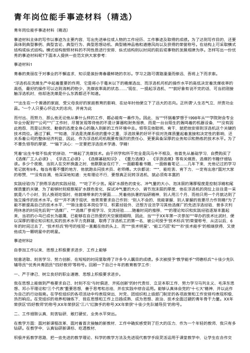 青年岗位能手事迹材料（精选）