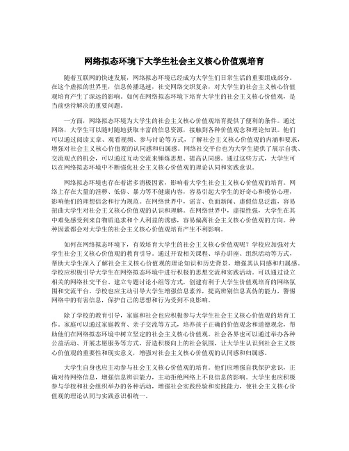 网络拟态环境下大学生社会主义核心价值观培育