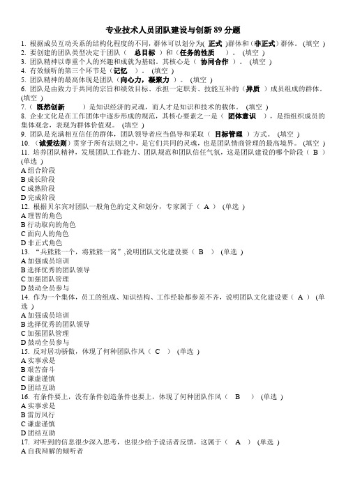 2015年东营市继续教育专业技术人员团队建设与创新89分题