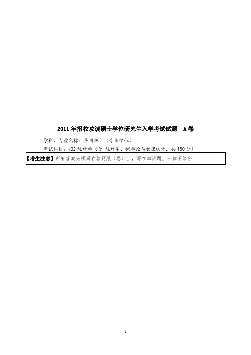 暨南大学统计学2011--2019年考研真题