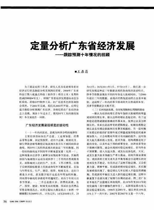 定量分析广东省经济发展——跟踪预测十年情况的回顾