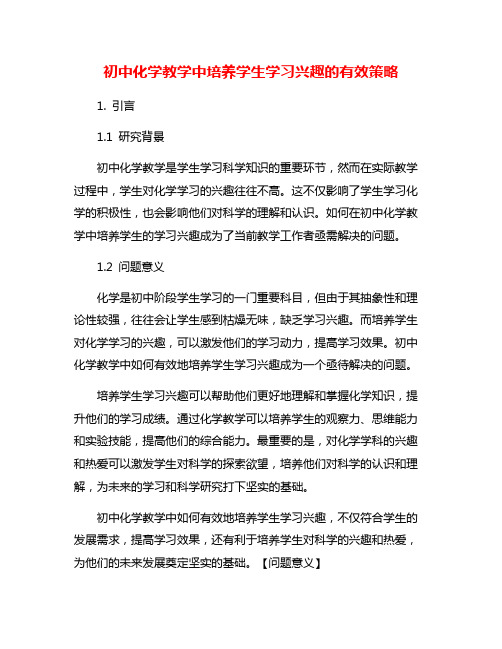 初中化学教学中培养学生学习兴趣的有效策略