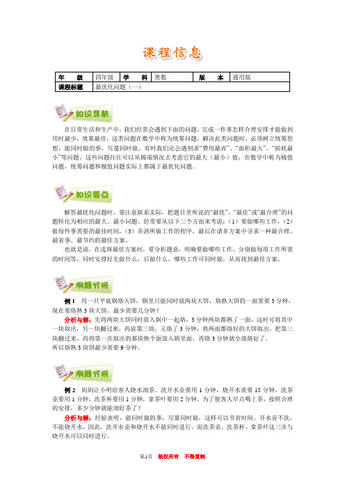 小学奥数全国推荐四年级奥数通用学案附带练习题解析答案37最优化问题(一)