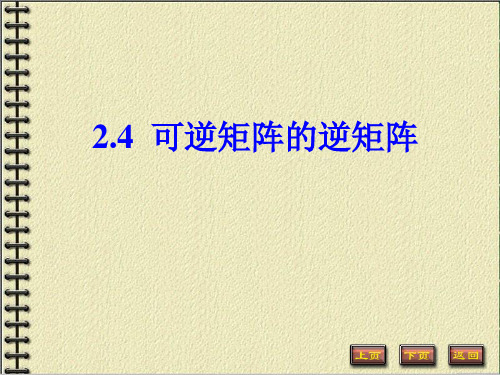 线性代数 2-4 可逆矩阵的逆矩阵