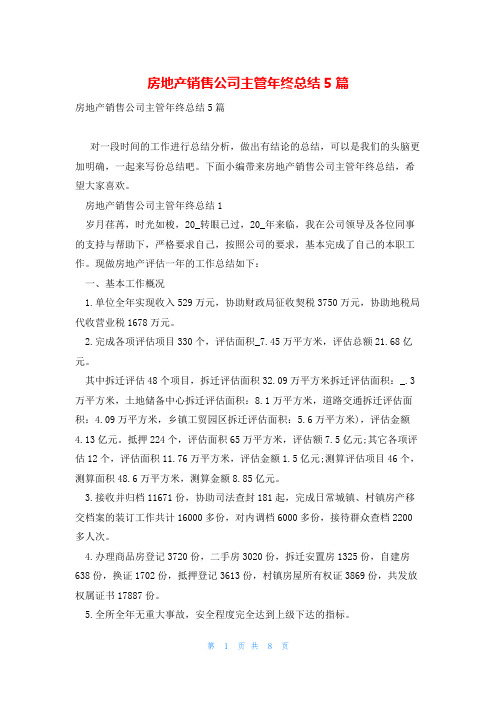 房地产销售公司主管年终总结5篇