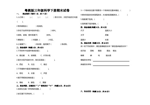 粤教版三年级科学下册期末试卷