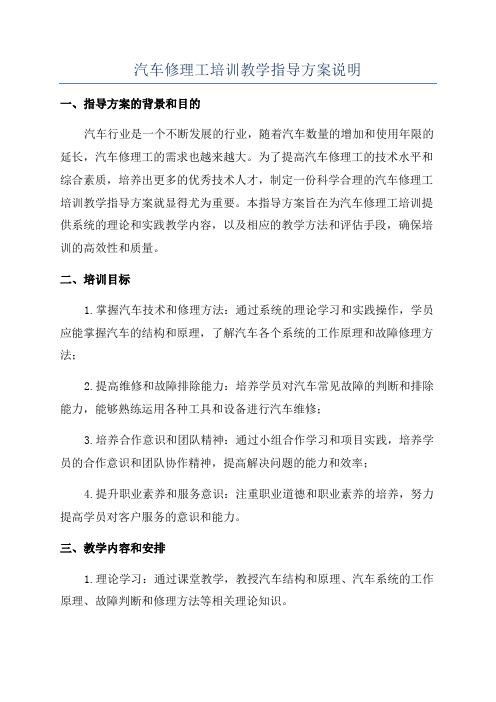 汽车修理工培训教学指导方案说明