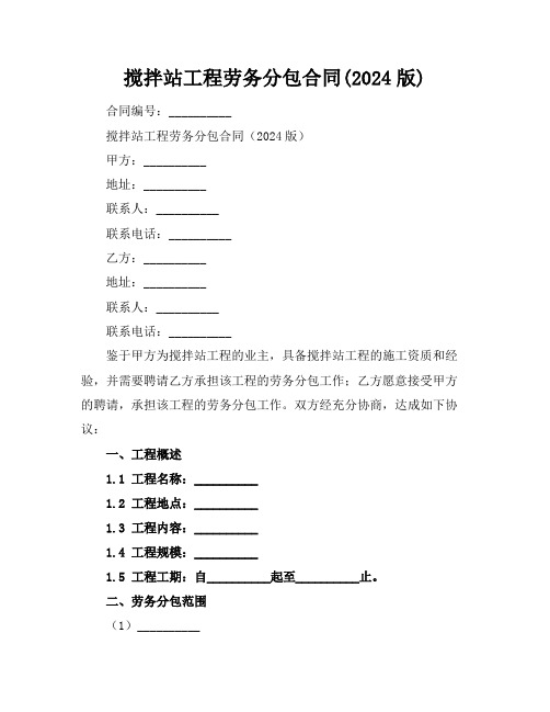 搅拌站工程劳务分包合同(2024版)