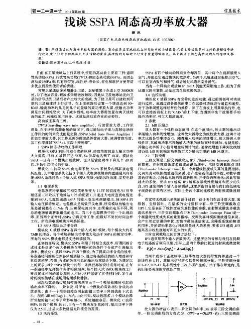 浅谈SSPA固态高功率放大器