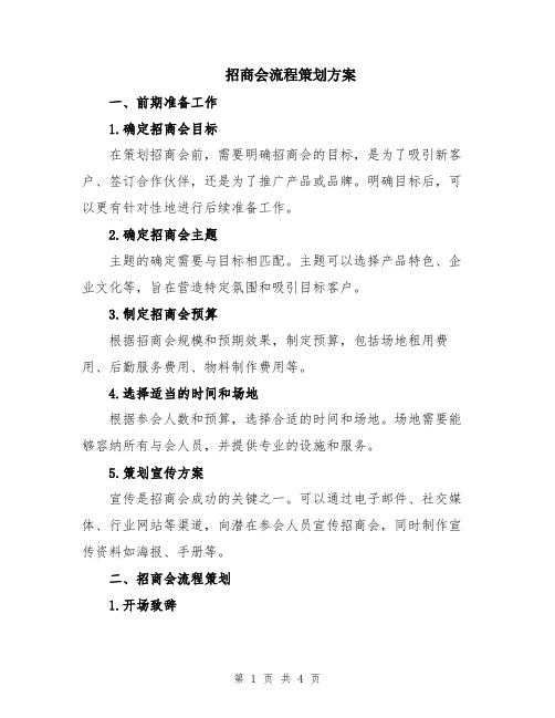 招商会流程策划方案