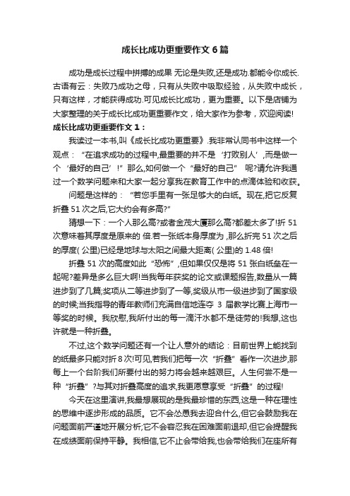 成长比成功更重要作文6篇