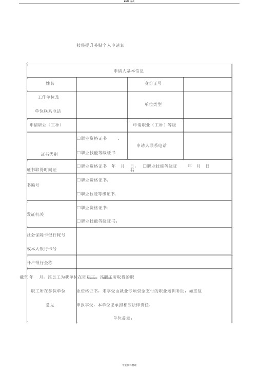 技能提升补贴个人申请表(样表)