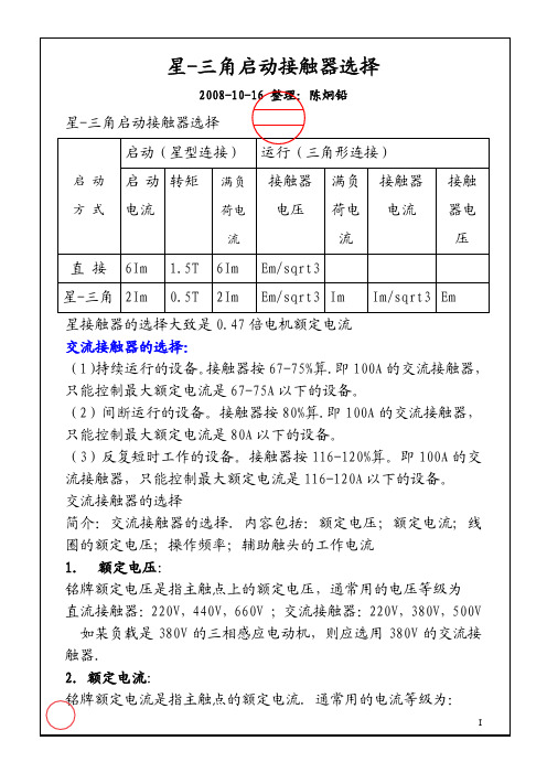 星-三角启动接触器选择