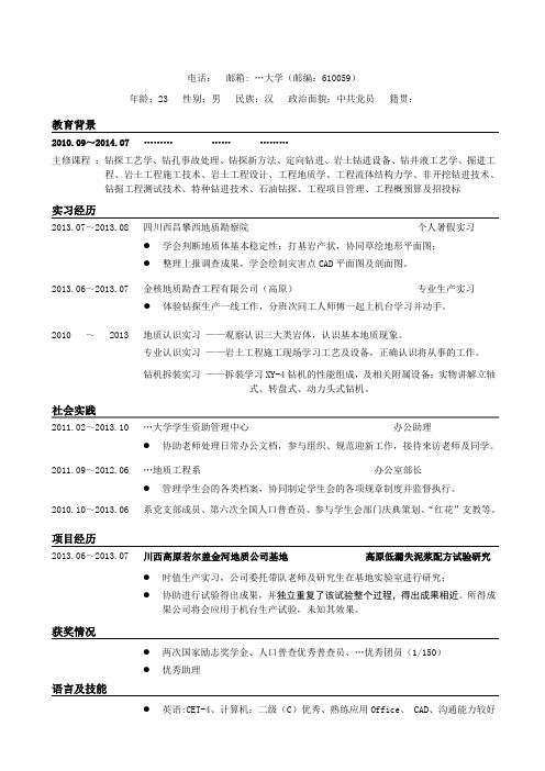 钻探个人简历--.Doc1