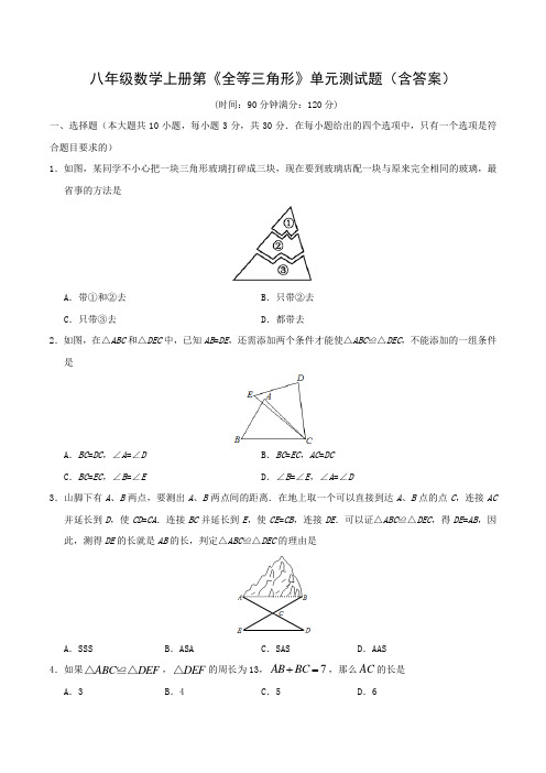 八年级数学上册第《全等三角形》单元测试题(含答案)