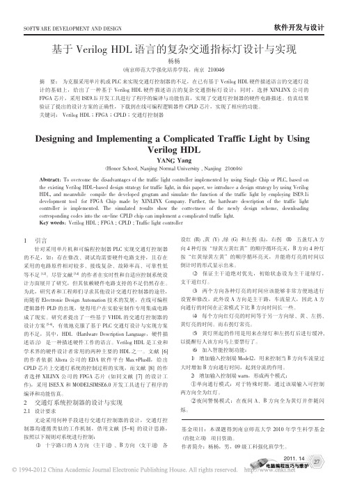 基于VerilogHDL语言的复杂交通指标灯设计与实现