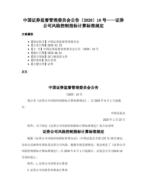 中国证券监督管理委员会公告〔2020〕10号——证券公司风险控制指标计算标准规定