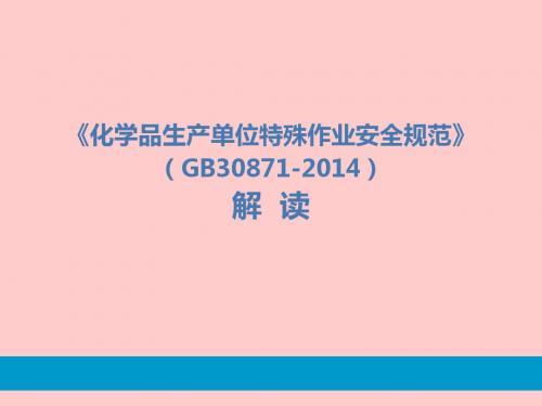 《化学品生产单位特殊作业安全规范》(GB30871-2014)解读