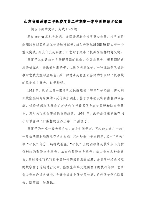 山东省滕州市二中新校度第二学期高一期中训练语文试题.doc