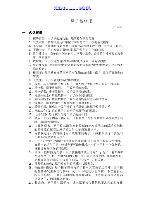 原子核物理名词解释公式简答