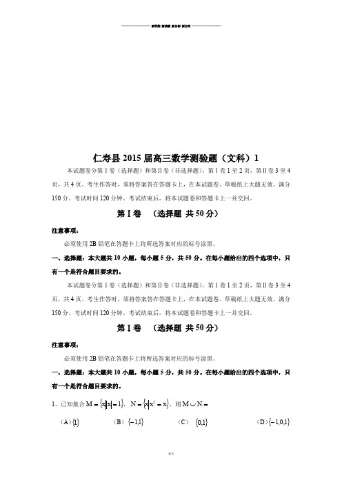 仁寿县高三数学测验题(文科)1.docx