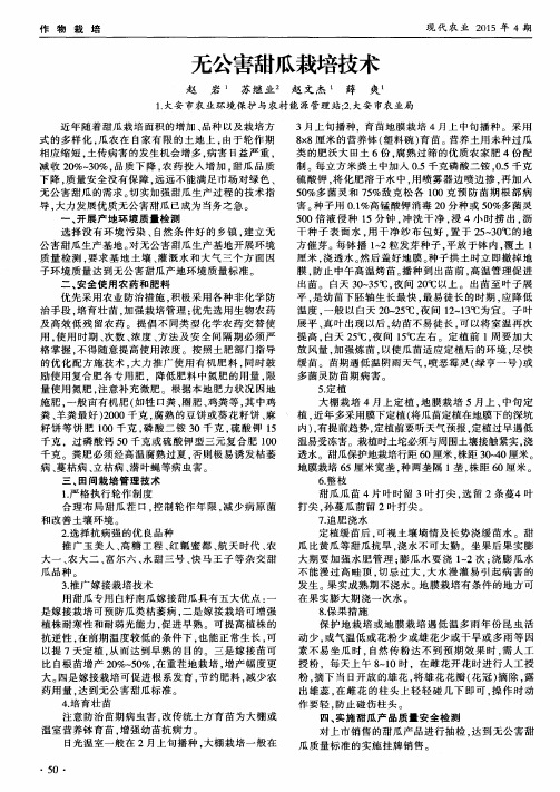 无公害甜瓜栽培技术