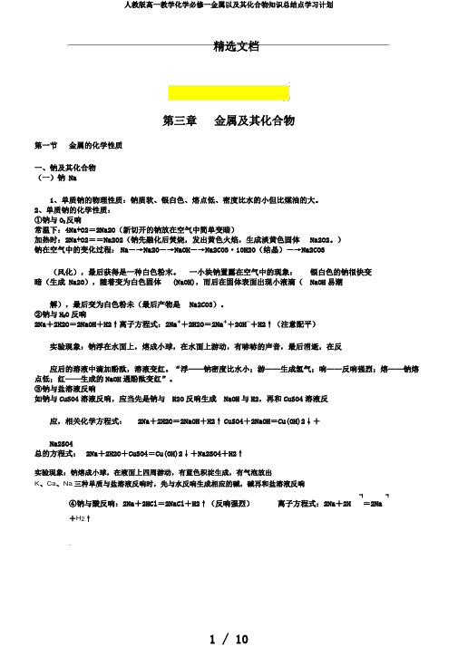 人教版高一教学化学必修一金属以及其化合物知识总结点学习计划