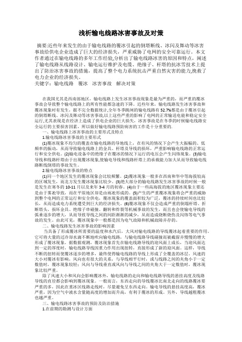 浅析输电线路冰害事故及对策