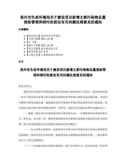 泉州市生态环境局关于建设项目新增主要污染物总量指标管理和排污权核定有关问题处理意见的通知