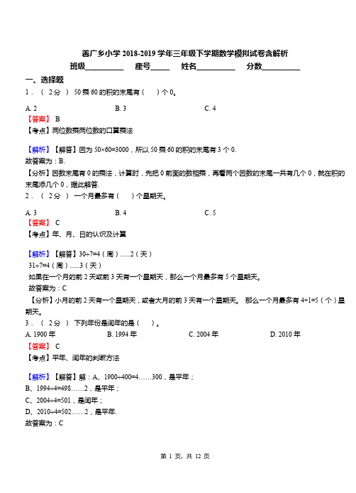 善广乡小学2018-2019学年三年级下学期数学模拟试卷含解析