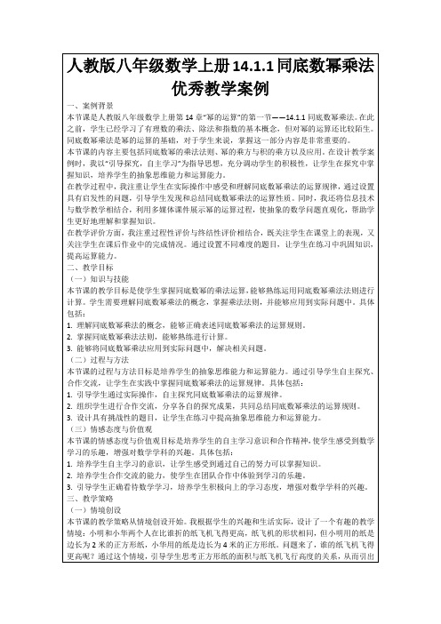 人教版八年级数学上册14.1.1同底数幂乘法优秀教学案例