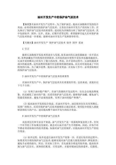 油田开发生产中的保护油气层技术