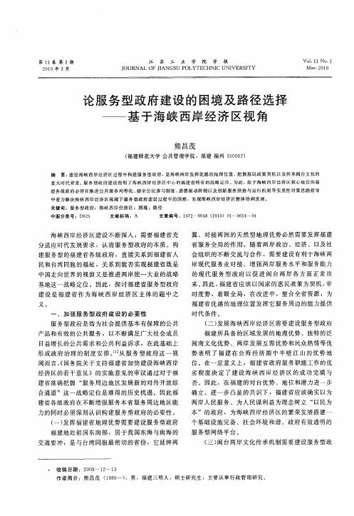 论服务型政府建设的困境及路径选择——基于海峡西岸经济区视角