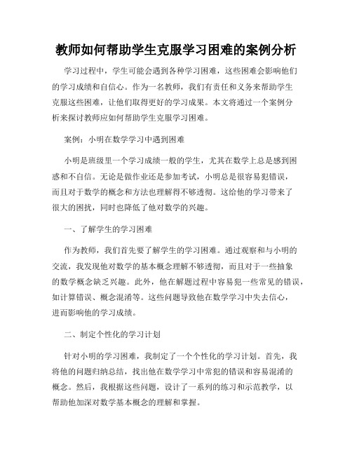 教师如何帮助学生克服学习困难的案例分析