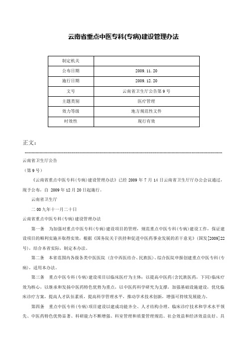 云南省重点中医专科(专病)建设管理办法-云南省卫生厅公告第9号