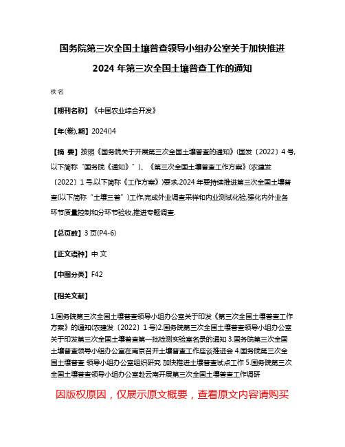 国务院第三次全国土壤普查领导小组办公室关于加快推进2024年第三次全国土壤普查工作的通知