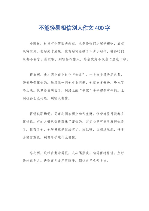 不能轻易相信别人作文400字