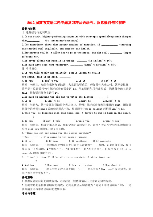 高考英语二轮专题复习 语法五、反意疑问句和省略