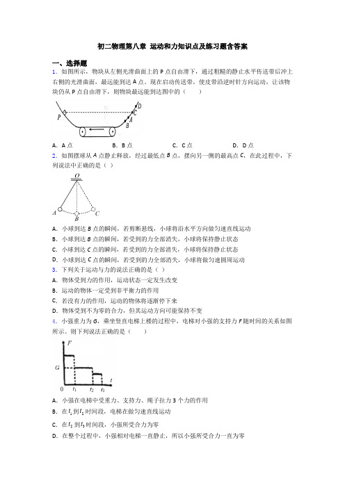 初二物理第八章 运动和力知识点及练习题含答案